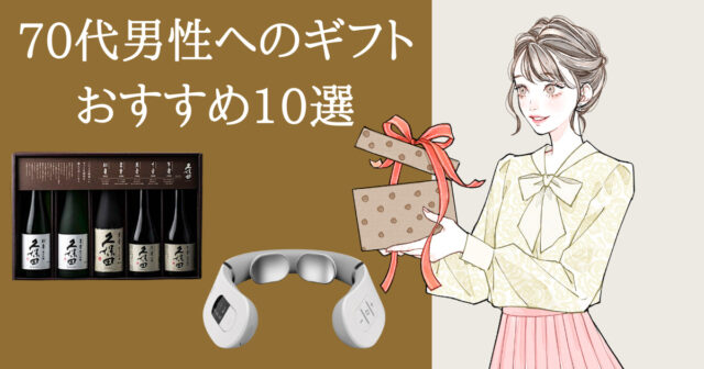 70代男性がもらって嬉しいプレゼント10選！おすすめは食べ物・健康グッズ | Gift sommelier